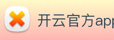 开云官方app下载 logo